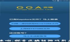 羊来啦：探索区块链游戏新未来