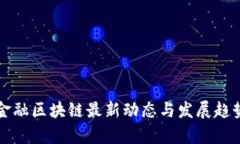 杭州金融区块链最新动态与发展趋势分析