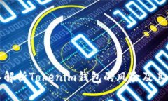 深入解析Tokenim钱包的风险及其影响