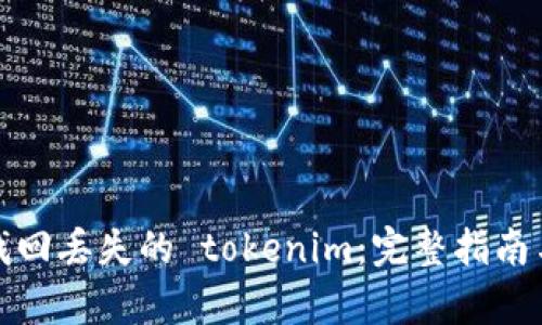 如何有效找回丢失的 tokenim：完整指南与解决方案