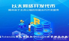如何在Tokenim钱包中添加OKChain以管理您的数字资产