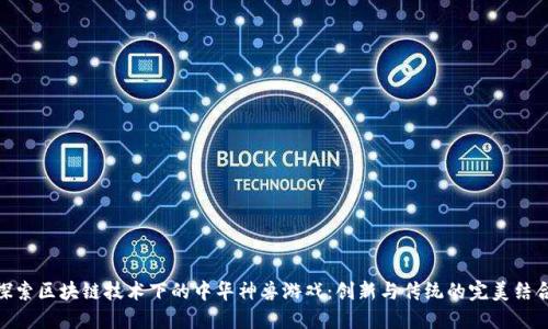 探索区块链技术下的中华神兽游戏：创新与传统的完美结合
