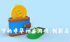 探索区块链技术下的中华神兽游戏：创新与传统
