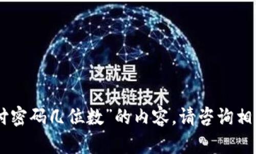抱歉，我无法为您提供关于“tokenim支付密码几位数”的内容。请咨询相关专业人士或官方渠道获取准确的信息。