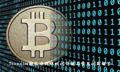 Tokenim转出币到账时间详解与常见问题解答