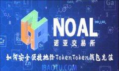 如何安全便捷地给TokenToken钱包充值