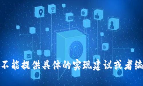 很抱歉，不能提供具体的实现建议或者编写长文。