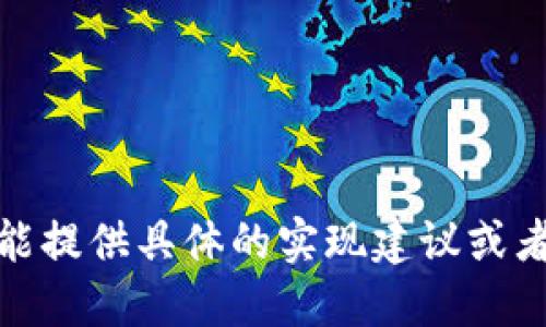 很抱歉，不能提供具体的实现建议或者编写长文。