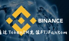 : 如何通过TokenIM充值FT（Fantom Token）