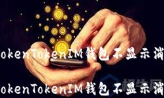 如何解决TokenTokenIM钱包不显示消息的问题？如何