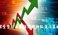 探索梦幻区块链游戏的玩法与策略