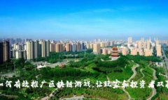如何有效推广区块链游戏，让玩家和投资者双赢