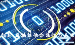 金融创新：区块链的合法性与未来发展