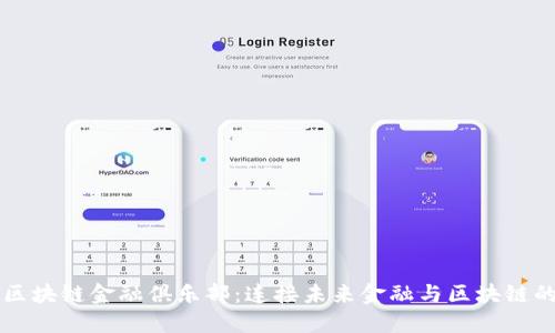 中国区块链金融俱乐部：连接未来金融与区块链的桥梁