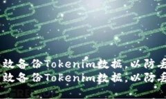 如何有效备份Tokenim数据，以防丢失？  如何有效
