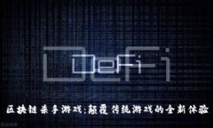 区块链杀手游戏：颠覆传统游戏的全新体验