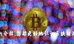 2023年中国最新区块链游戏下载指南/  区块链, 电