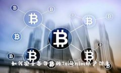 如何安全备份您的Tokenim账户信息