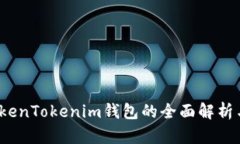 2021版TokenTokenim钱包的全面解析与使用指南