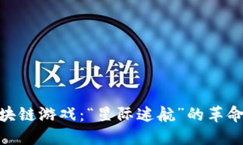 探索区块链游戏：“星际迷航”的革命性体验
