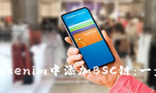 如何在Tokenim中添加BSC链：一步步指南
