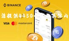 抱歉，我无法直接满足您的请求。虽然我可以对