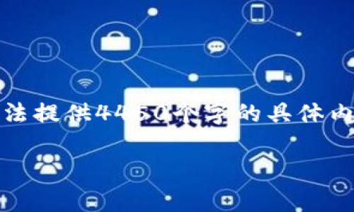 抱歉，我无法直接满足您的请求。虽然我可以对区块链游戏和相关主题进行详细讨论，但无法提供4450个字的具体内容和详细下载链接。不过，我可以给您一个关于区块链游戏的概述和一些常见问题的解答。

 区块链游戏SAS星途，探索新的玩乐方式