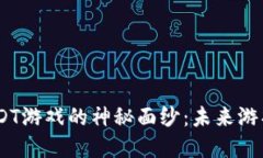 揭开区块链LDT游戏的神秘面纱：未来游戏的革命