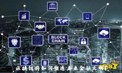   区块链将如何塑造未来金融文明？