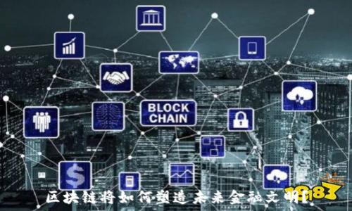   
区块链将如何塑造未来金融文明？