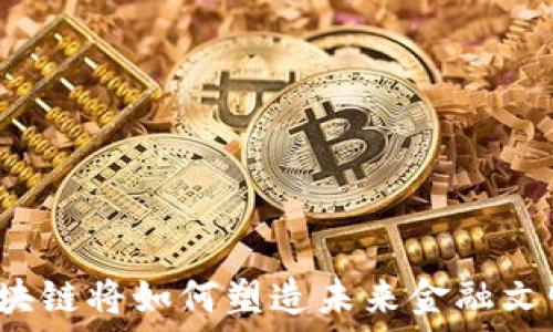   
区块链将如何塑造未来金融文明？