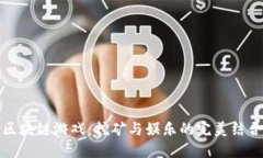 区块链游戏：挖矿与娱乐的完美结合