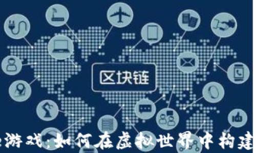 
区块链Axie游戏：如何在虚拟世界中构建自己的财富