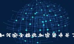探秘Tokenim：如何安全接收加密货币并了解地址相
