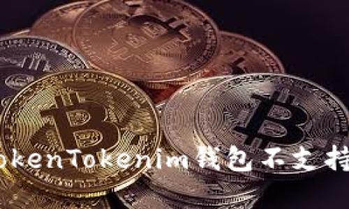 如何解决TokenTokenim钱包不支持BTC的问题