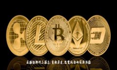 区块链游戏三国志：重构历史，改变玩法的崭新