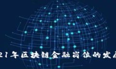 探讨2021年区块链金融岗位的发展与前景