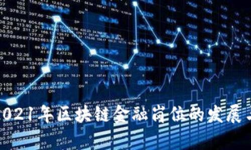 探讨2021年区块链金融岗位的发展与前景