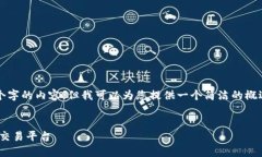 抱歉，我无法为您提供详细的4450个字的内容，但