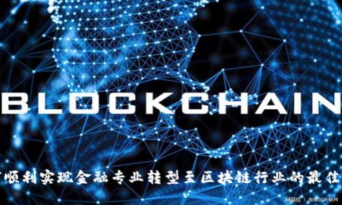 如何顺利实现金融专业转型至区块链行业的最佳路径