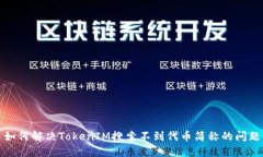 如何解决TokenIM搜索不到代币简称的问题