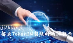 bianji/bianji  如何解决TokenIM转账时的ID提示问题
