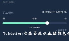 : 深入了解 Tokenim：它是否是以太坊钱包的最佳选