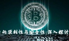 跨链交易平台的便利性与安全性：深入探讨Toke