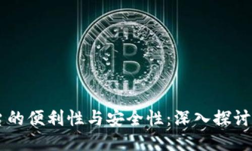跨链交易平台的便利性与安全性：深入探讨Tokenim钱包