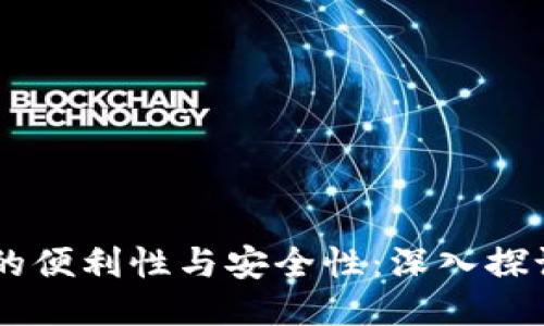 跨链交易平台的便利性与安全性：深入探讨Tokenim钱包