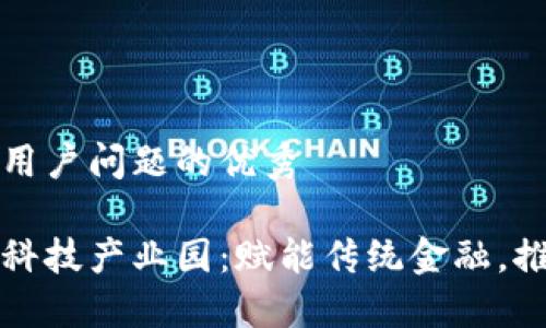 思考一个能解决用户问题的优秀

陕西区块链金融科技产业园：赋能传统金融，推动数字经济发展