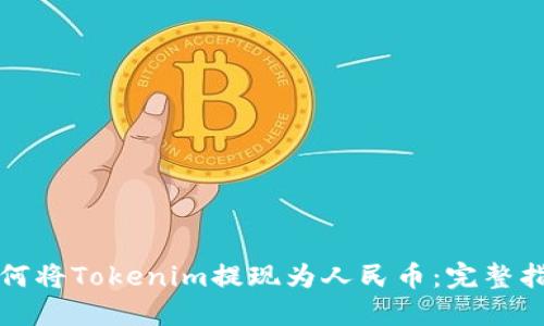 如何将Tokenim提现为人民币：完整指南