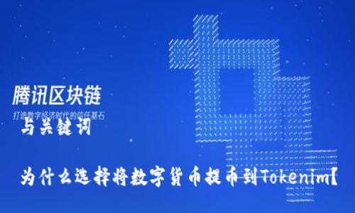 与关键词

为什么选择将数字货币提币到Tokenim？
