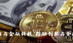 欧盟区块链与金融科技：推动创新与合规的新生